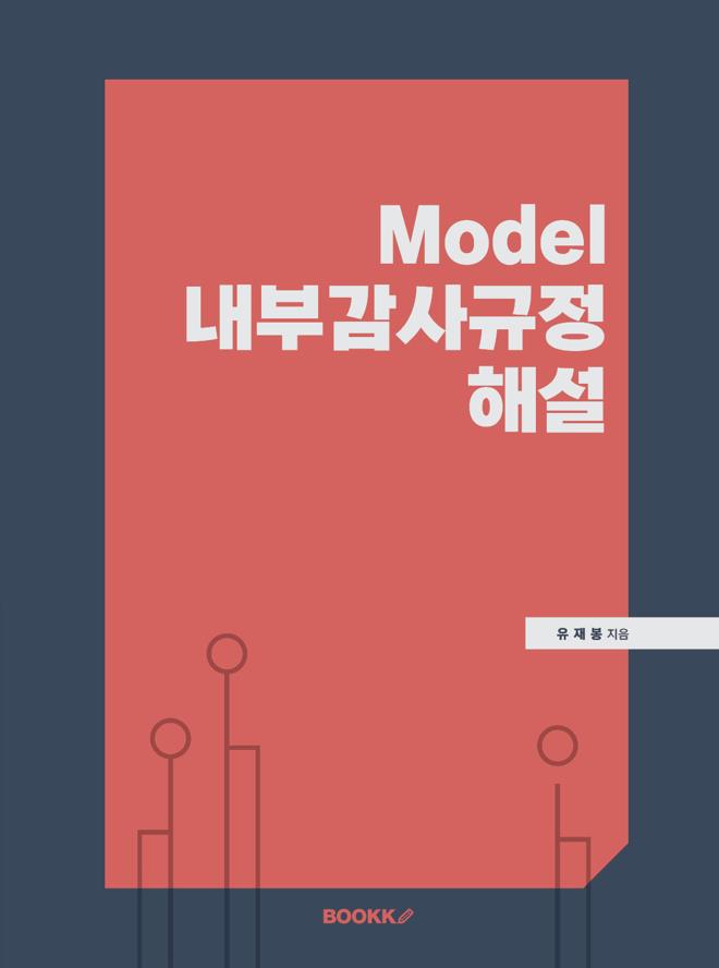 Model 내부감사규정 해설