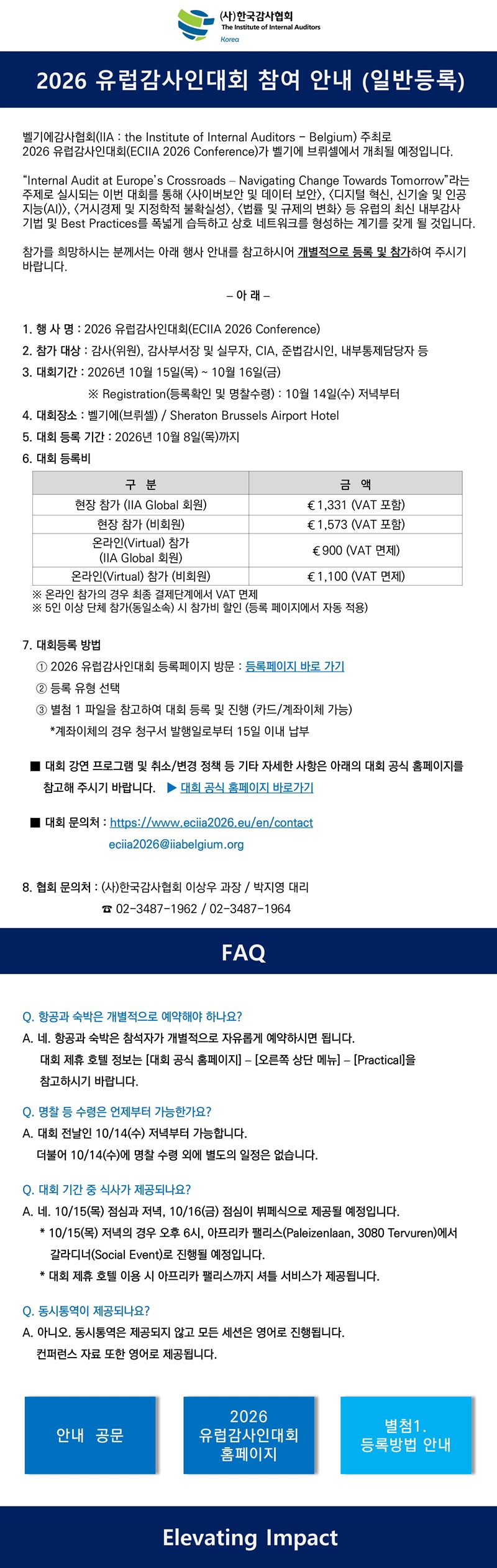 2026 유럽감사인대회(일반 등록)