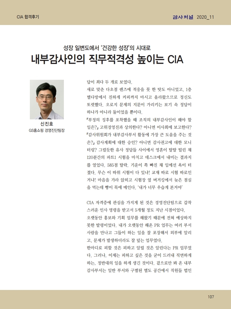 감사저널 11월호_CIA합격수기_신진호팀장1.jpg