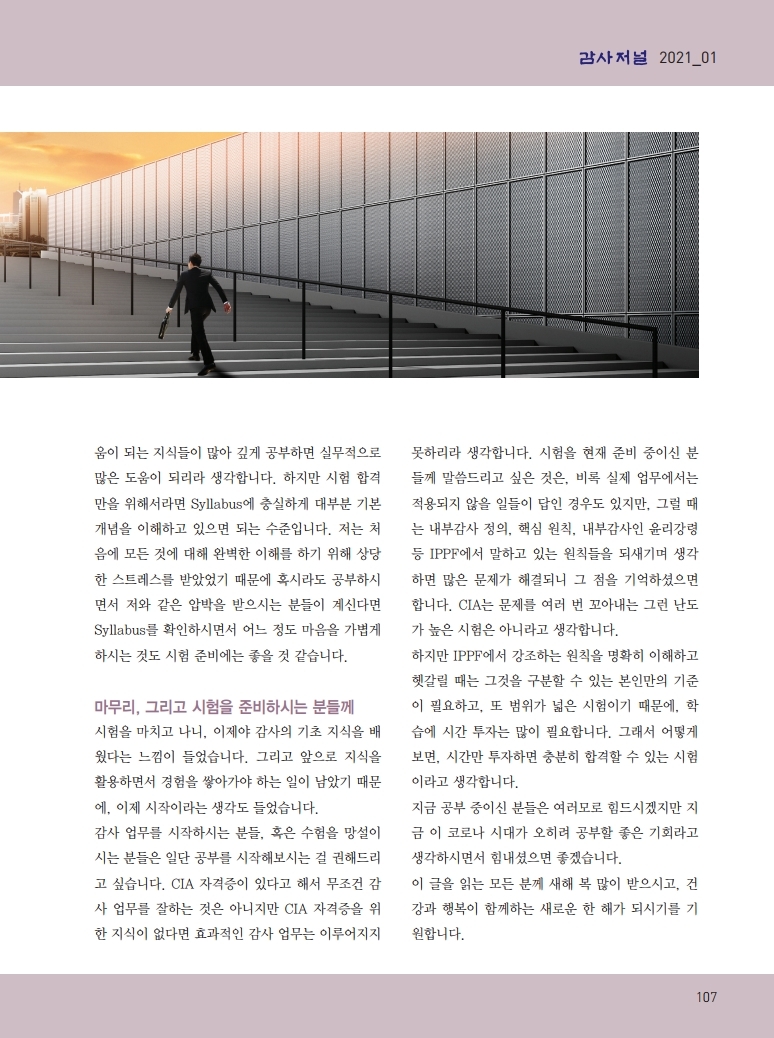 감사저널 2021년 1월호_CIA합격수기.pdf_page_6.jpg