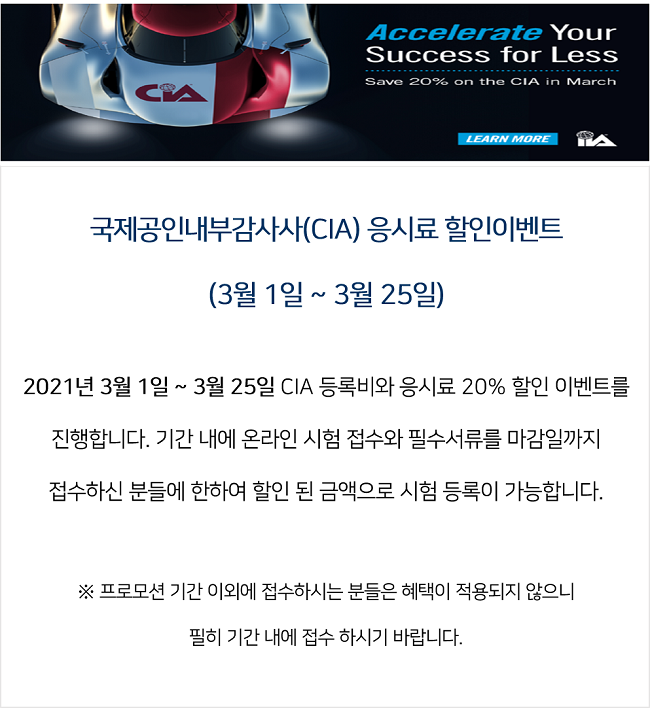 국제공인내부감사사(CIA)응시료%20할인이벤트.png