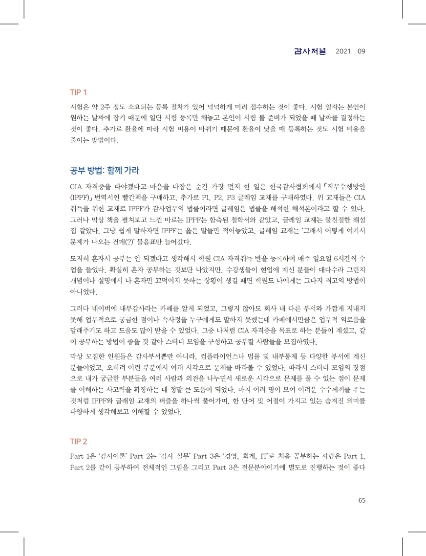 감사저널 2021년 9월호_CIA합격수기 1.pdf_page_2.jpg