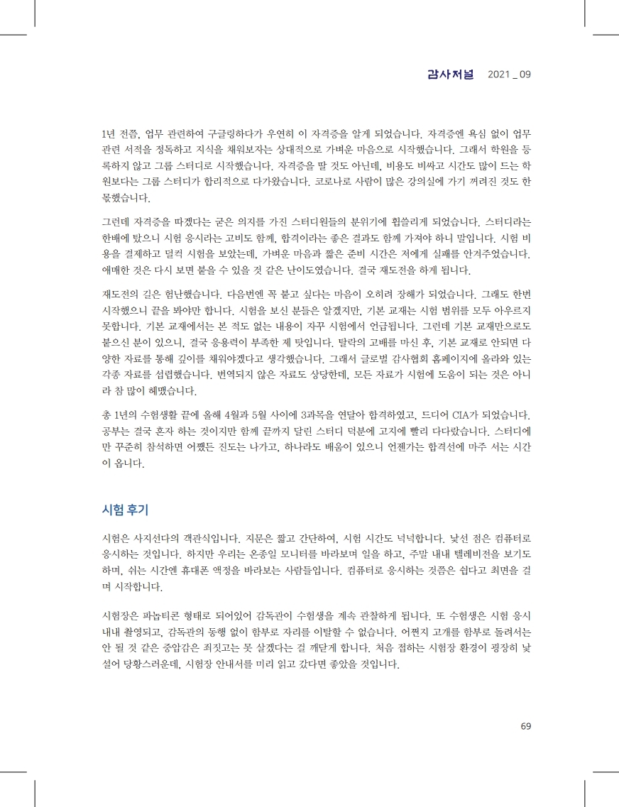 감사저널 2021년 9월호_CIA합격수기 2.pdf_page_2.jpg