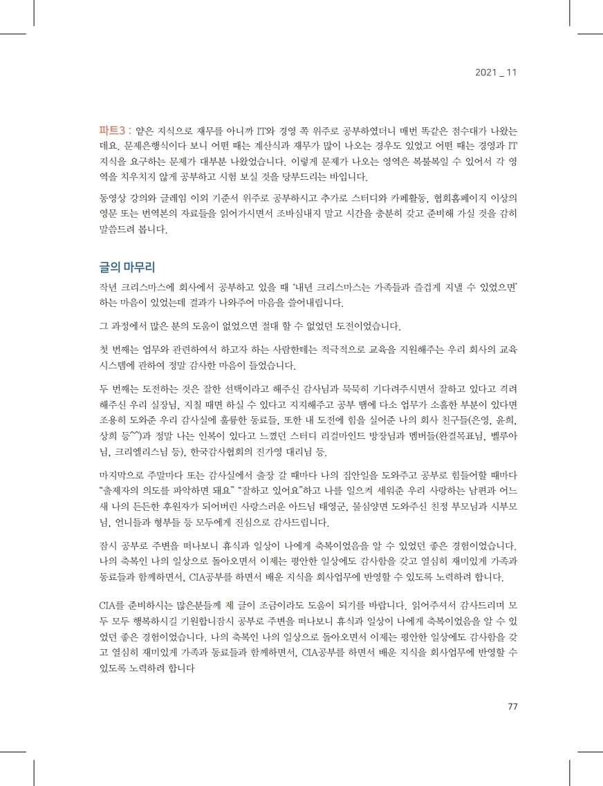 감사저널 2021년 11월호_CIA합격수기 1.pdf_page_4.jpg